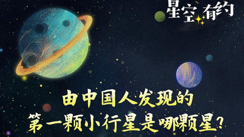 看！空中閃耀著(zhù)“中國星”