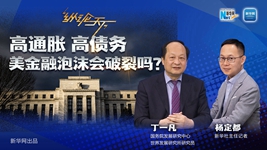 高通脹 高債務(wù) 美金融泡沫會(huì )破裂嗎？