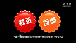 “618”網(wǎng)購，需要注意什么？