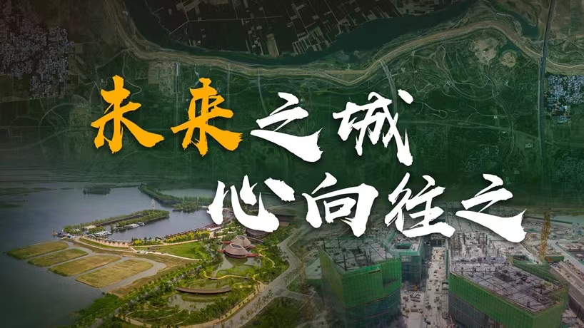 衛星請回答丨這座未來(lái)的典范城市，“妙”在哪兒？