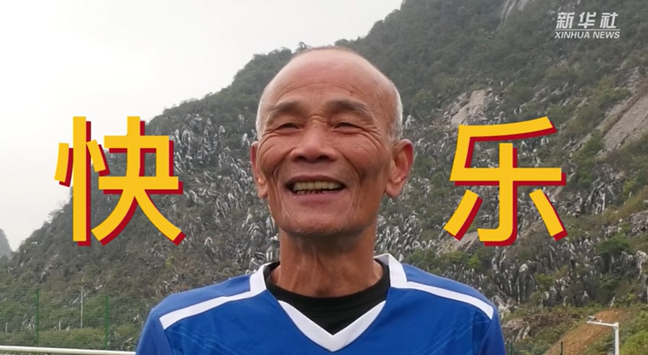 當我老了，也能像他們一樣踢球嗎？