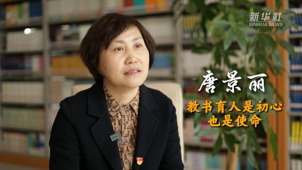 唐景麗：教書(shū)育人是初心也是使命