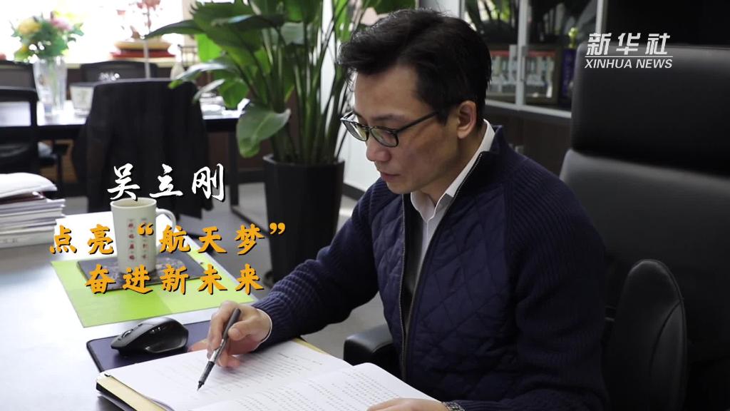 吳立剛：點(diǎn)亮“航天夢(mèng)” 奮進(jìn)新未來(lái)