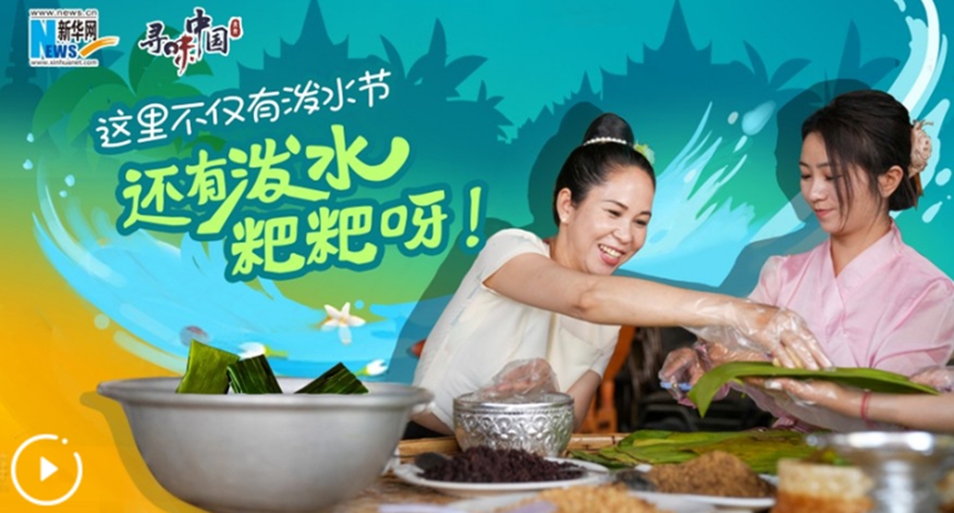 這里不僅有潑水節，還有潑水粑粑呀！