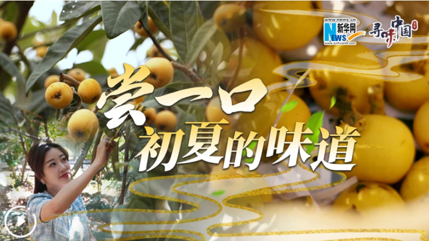 嘗一口，初夏的味道