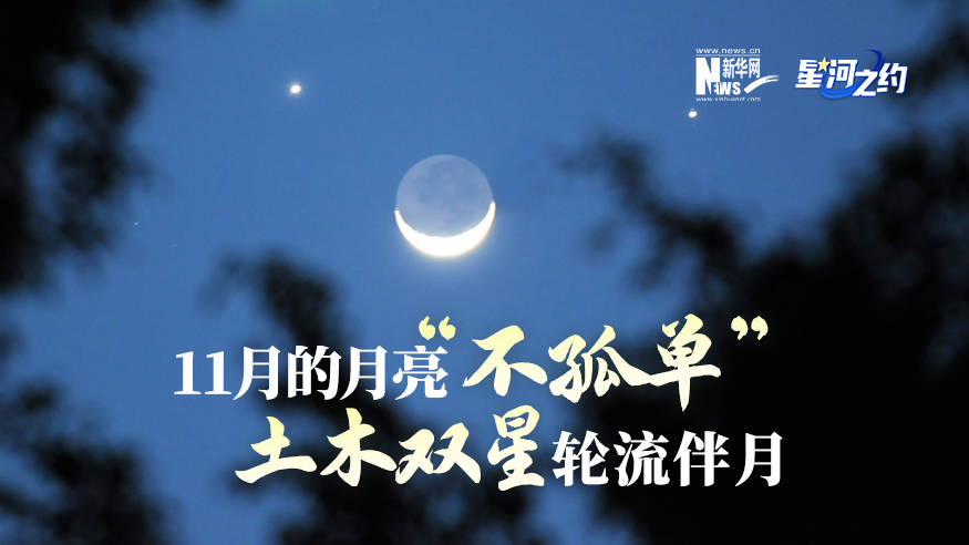11月的月亮“不孤單”，土木雙星輪流伴月