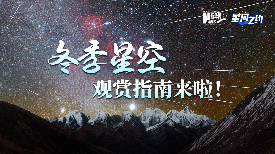 冬季星空觀(guān)賞指南來(lái)啦！