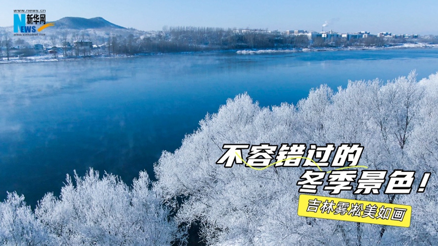 不容錯過(guò)的冬季景色！吉林霧凇美如畫(huà)