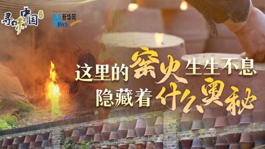 百年窯火生生不息，到底隱藏著(zhù)什么奧秘？