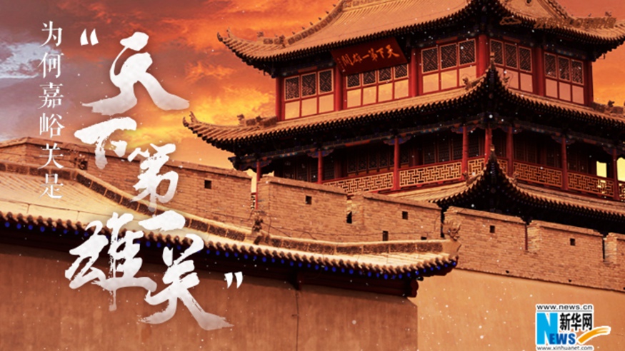 為何嘉峪關(guān)是“天下第一雄關(guān)”？