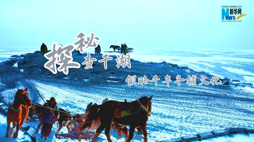探秘查干湖，領(lǐng)略千年冬捕文化
