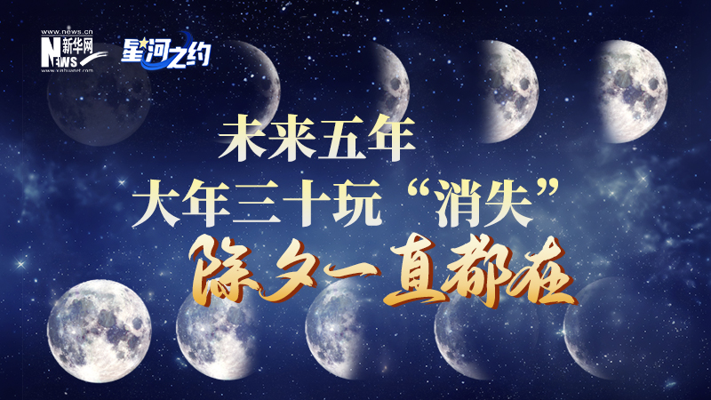 未來(lái)五年大年三十玩“消失”，除夕一直都在