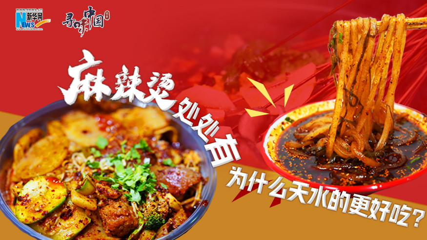 麻辣燙處處有，為什么天水的更好吃？