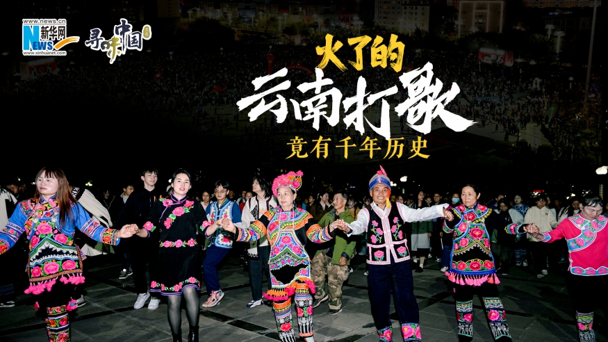 火了的云南打歌，竟有千年歷史