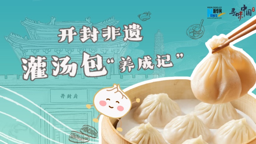 開(kāi)封非遺灌湯包“養成記”