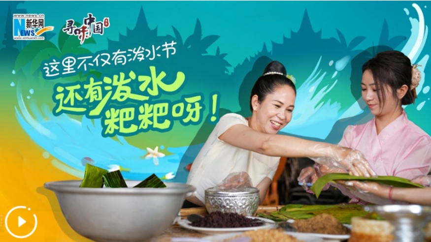 這里不僅有潑水節，還有潑水粑粑呀！