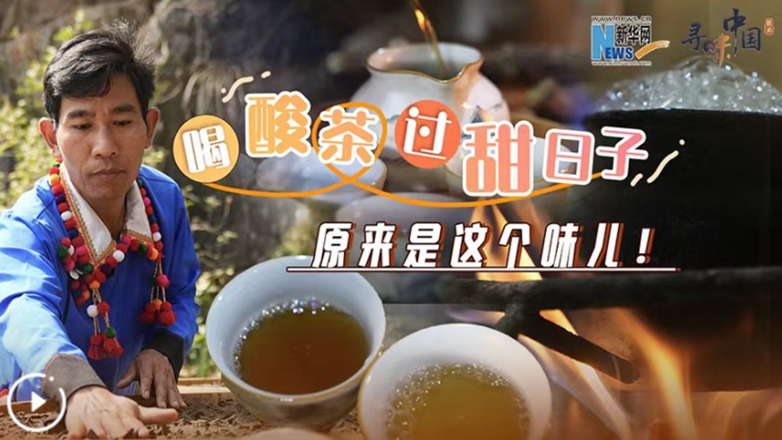 喝酸茶，過(guò)甜日子，原來(lái)是這個(gè)味兒！