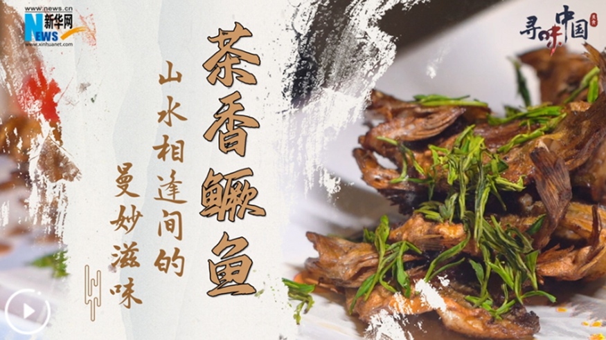 茶香鱖魚(yú)——山水相逢間的曼妙滋味