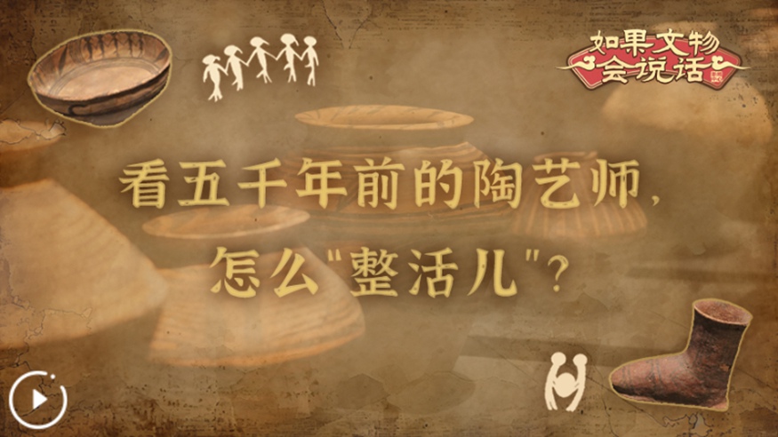 文化中國行丨看五千年前的陶藝師，怎么“整活兒”？