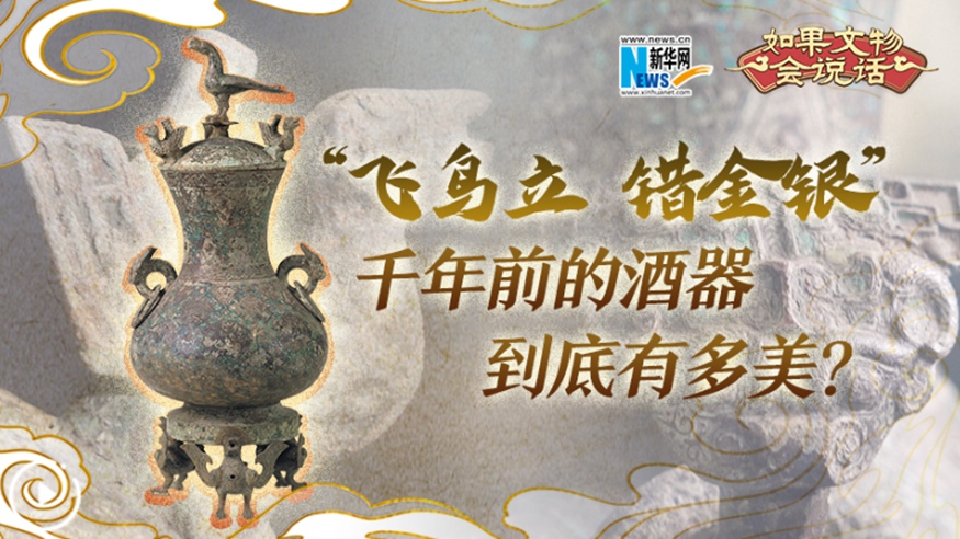 “飛鳥(niǎo)立 錯金銀”千年前的酒器到底有多美？