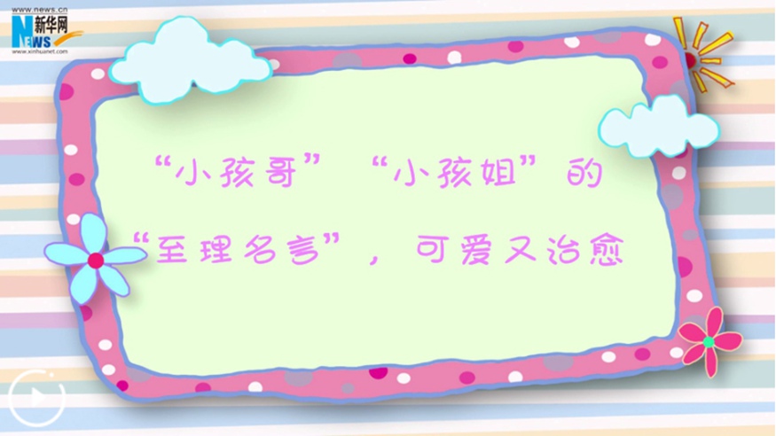 “小孩哥”“小孩姐”的“至理名言”，可愛(ài)又治愈