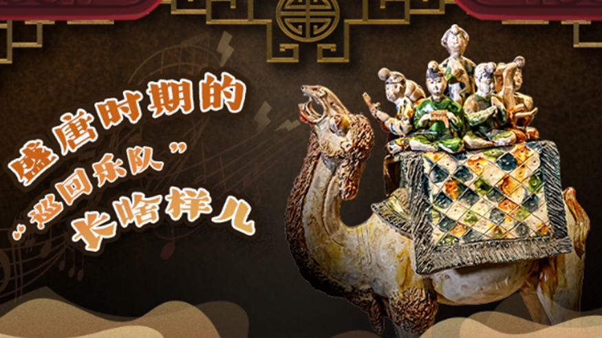 文脈華章｜盛唐時(shí)期的“巡回樂(lè )隊”長(cháng)啥樣兒
