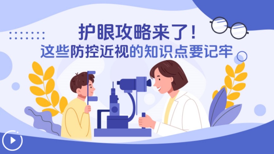 護眼攻略來(lái)了！這些防控近視的知識點(diǎn)要記牢