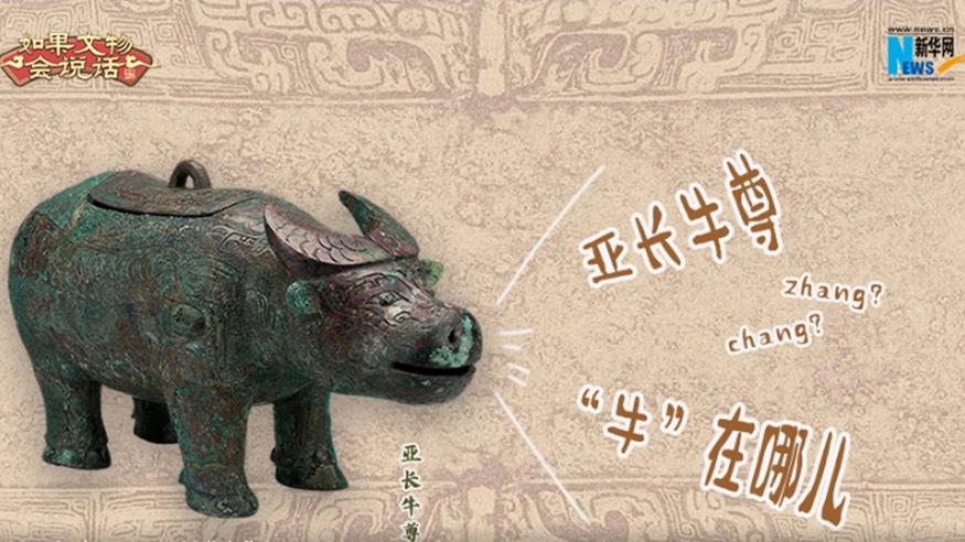 文脈華章｜亞長(cháng)牛尊“牛”在哪兒
