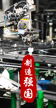 制造業(yè)是國家經(jīng)濟命脈所系，是立國之本、強國之基。