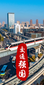 建設交通強國是黨中央作出的重大戰略部署。