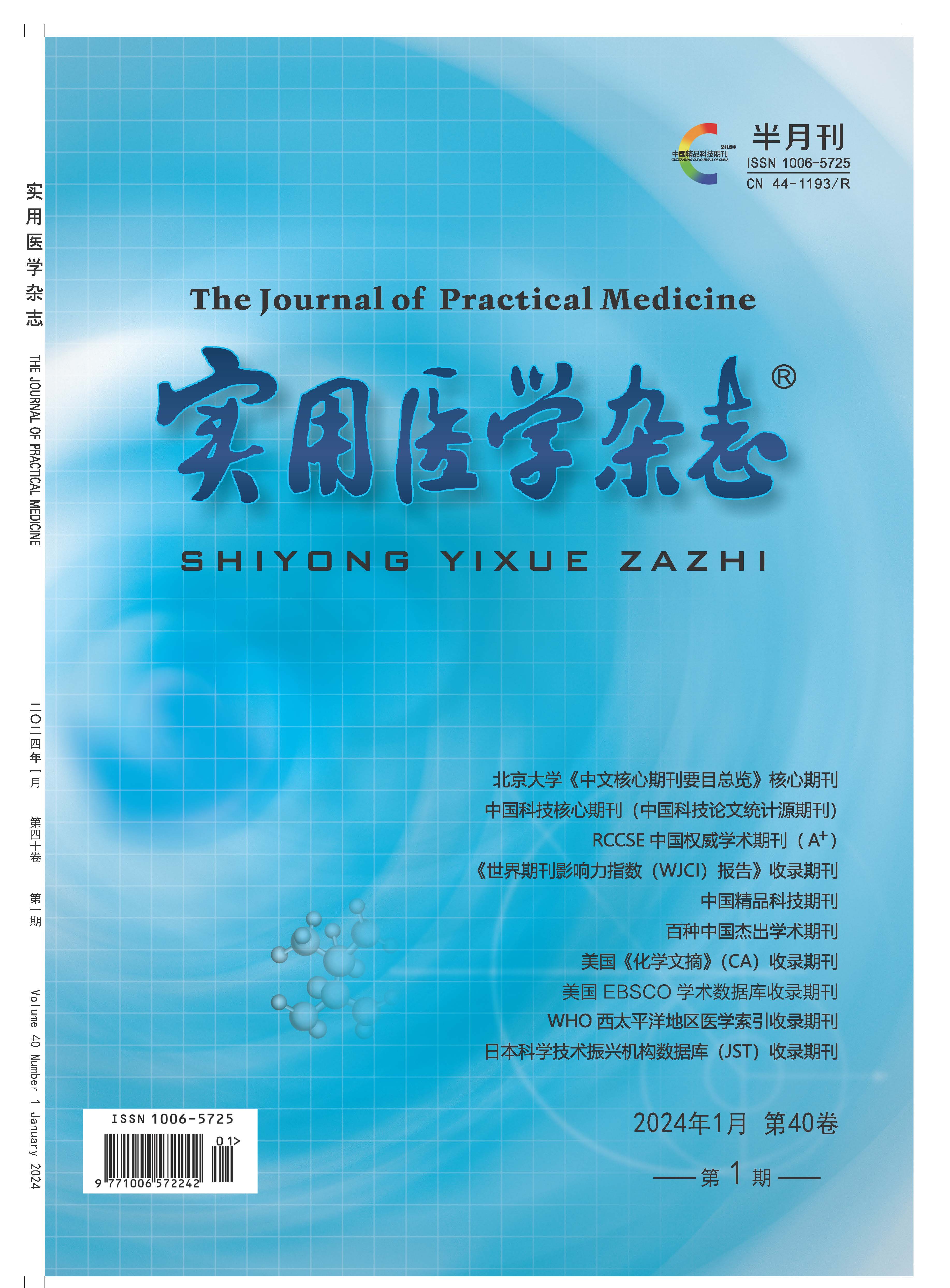 《實(shí)用醫學(xué)雜志》