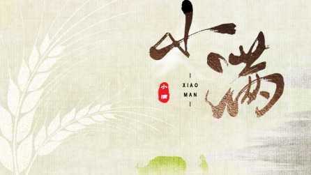 為什么只有小滿(mǎn)，沒(méi)有“大滿(mǎn)”？