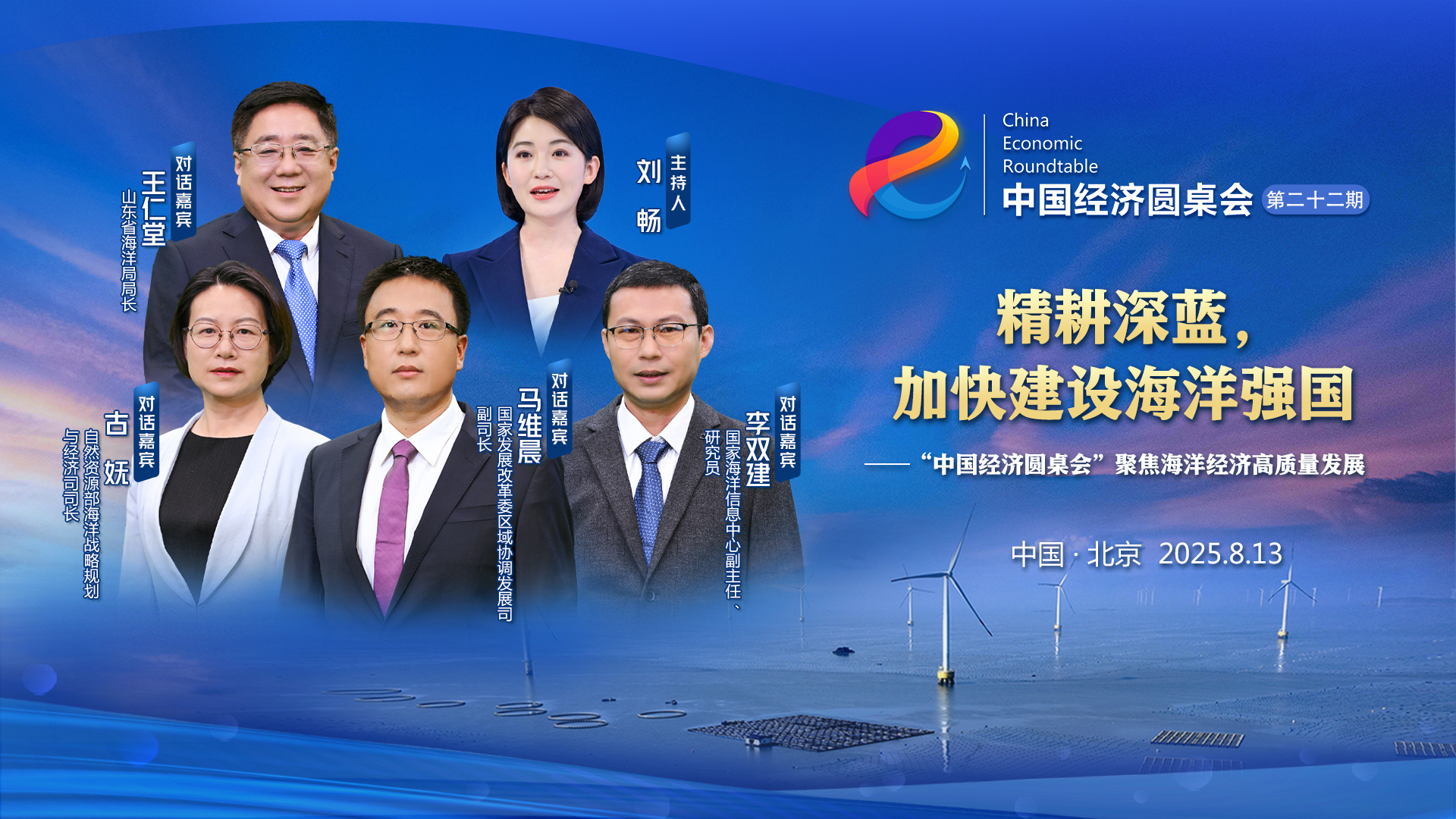 精耕深藍，加快建設海洋強國——“中國經(jīng)濟圓桌會(huì )”聚焦海洋經(jīng)濟高質(zhì)量發(fā)展