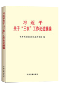 習近平關(guān)于“三農”工作論述摘編
