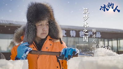 冰的人！我用冰雪禮贊冬奧