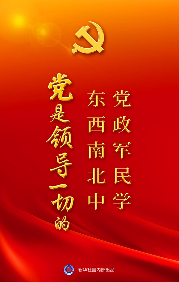 “十個(gè)明確”彰顯馬克思主義中國化新飛躍述評之一： “黨政軍民學(xué)，東西南北中，黨是領(lǐng)導一切的”