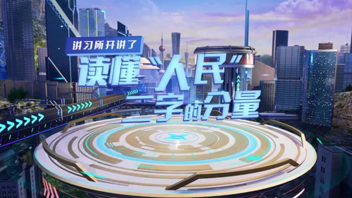 講習所開(kāi)講了｜讀懂“人民”二字的分量