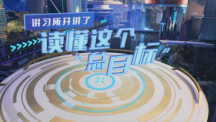 講習所開(kāi)講了丨讀懂這個(gè)“總目標”