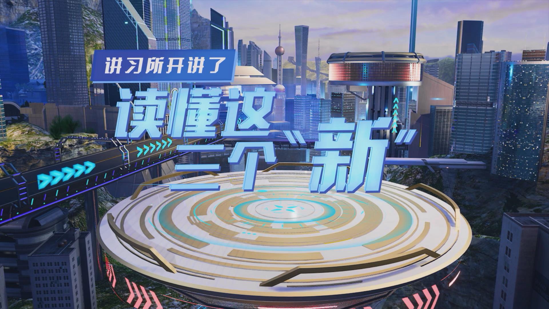 講習所開(kāi)講了丨讀懂這三個(gè)“新”