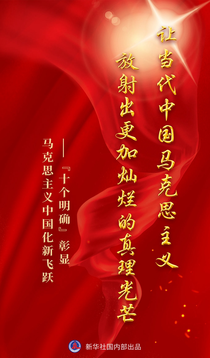 讓當代中國馬克思主義放射出更加燦爛的真理光芒 ——“十個(gè)明確”彰顯馬克思主義中國化新飛躍