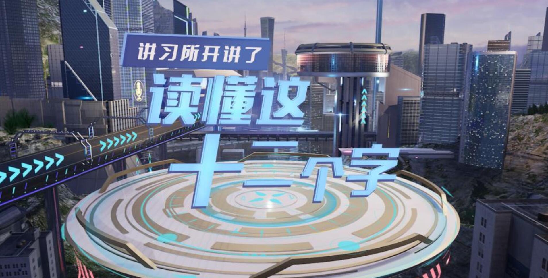 講習所開(kāi)講了｜讀懂這十二個(gè)字