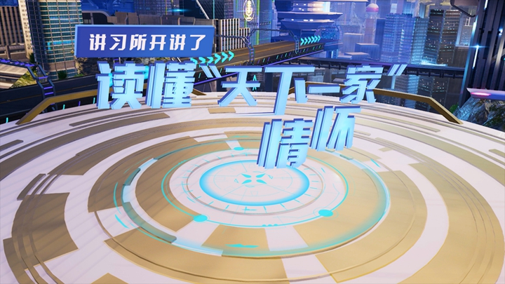 講習所開(kāi)講了丨讀懂“天下一家”情懷