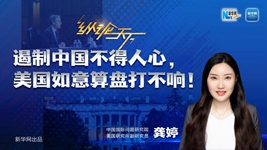 遏制中國不得人心，美國如意算盤(pán)打不響！