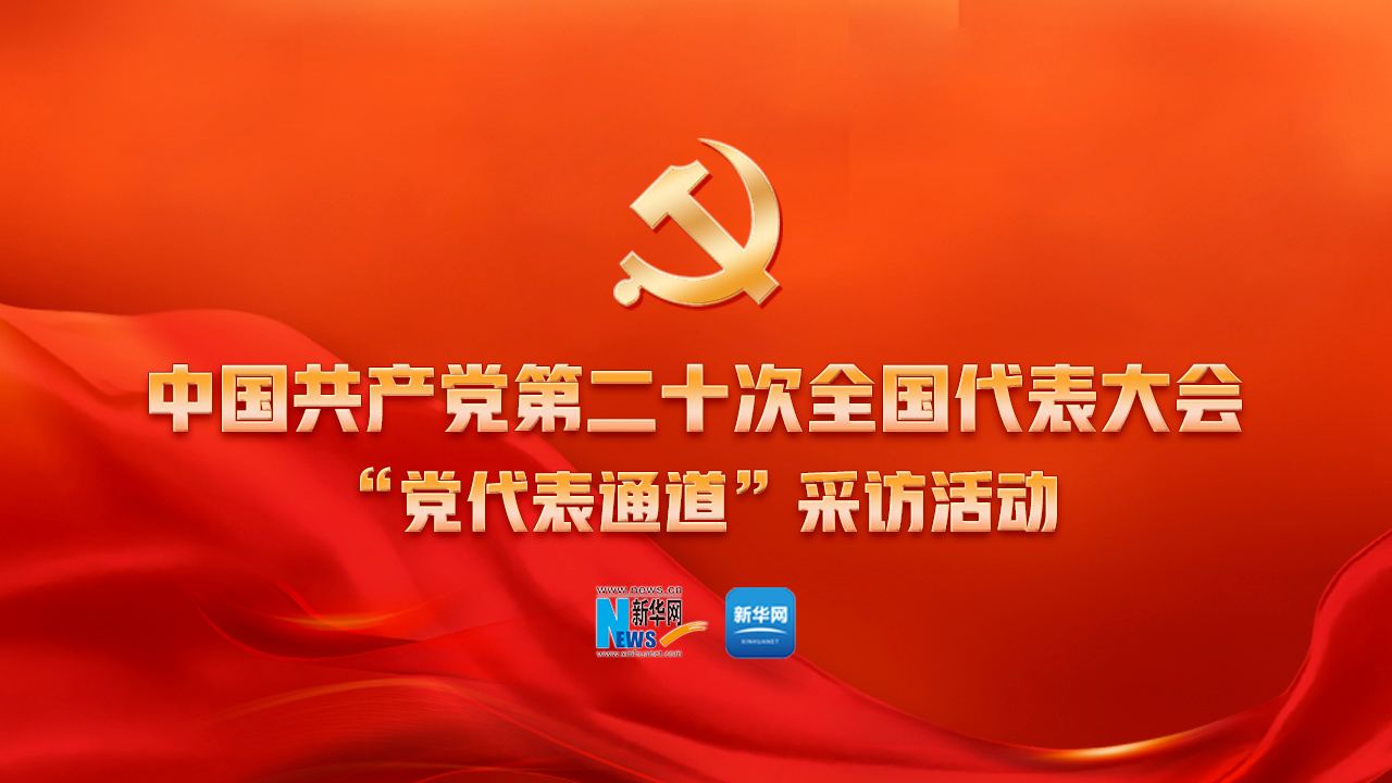 黨的二十大第二場(chǎng)“黨代表通道”采訪(fǎng)活動(dòng)