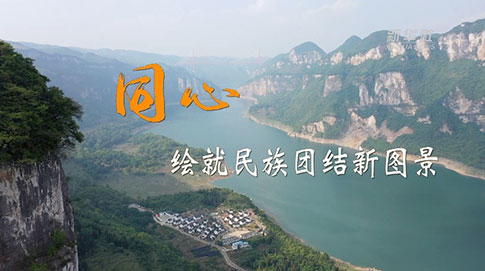 二十大時(shí)光｜同心，繪就民族團結新圖景