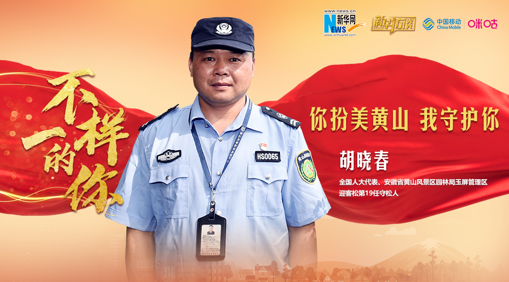 “守松人”胡曉春:你扮美黃山 我守護你