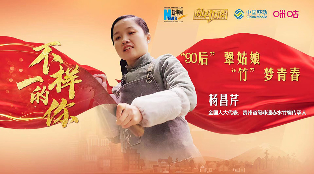 楊昌芹:“90后”犟姑娘“竹”夢(mèng)青春