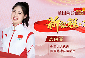 張雨霏：成為一棵大樹(shù) 為體育強國貢獻力量