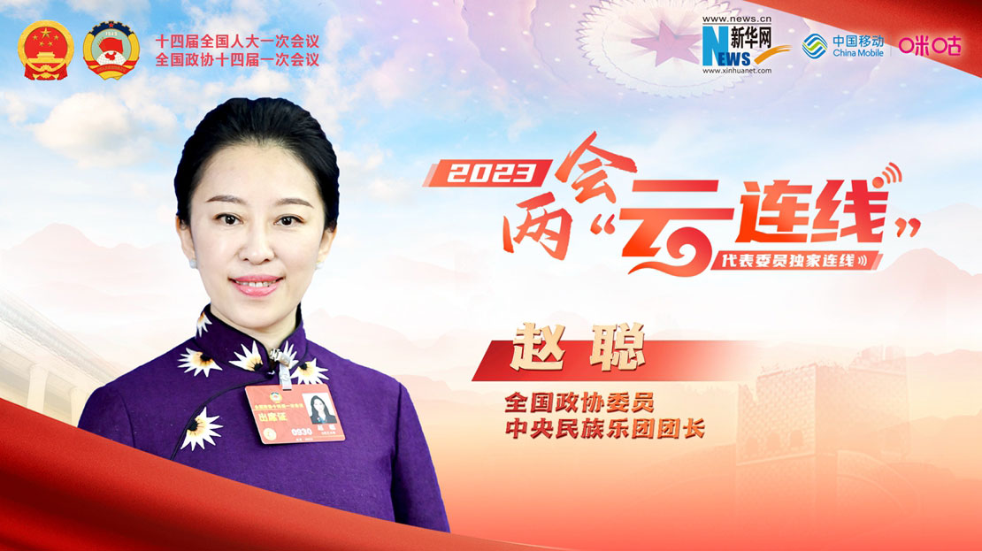 全國政協(xié)委員趙聰：打造國際音樂(lè )交流平臺 提升中國文化傳播力和影響力