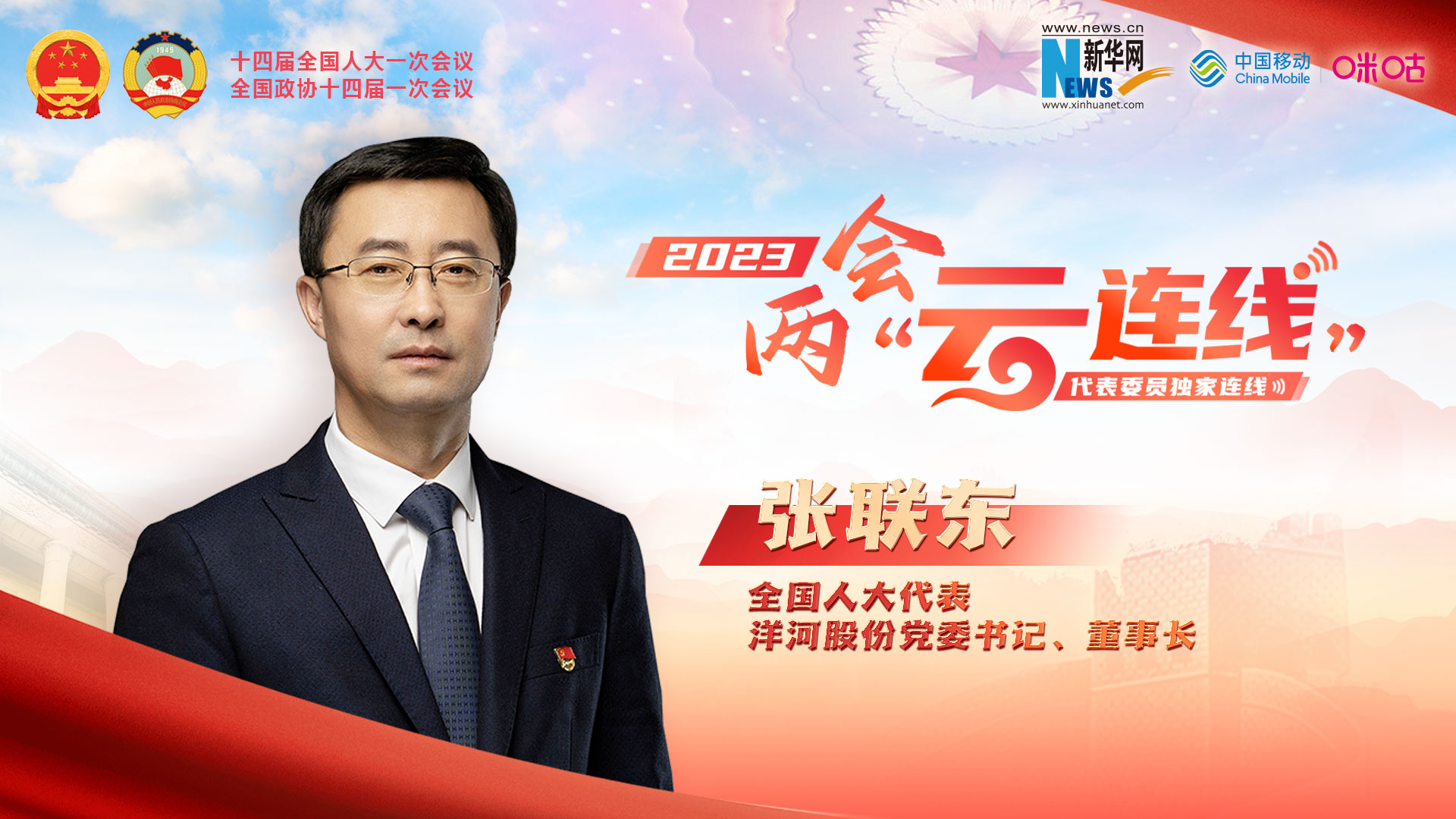 全國人大代表張聯(lián)東：推動(dòng)傳統企業(yè)向綠色、數智轉型 為鄉村振興添磚加瓦